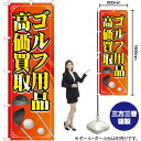ゴルフ用品高価買取 (橙) イラスト のぼり GNB-4104 (受注生産品・キャンセル不可)(3)