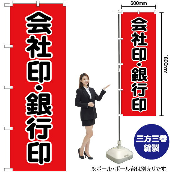 【3枚まで送料297円】 会社印銀行印 黒文字 赤地 のぼり GNB-4114 受注生産品・キャンセル不可 