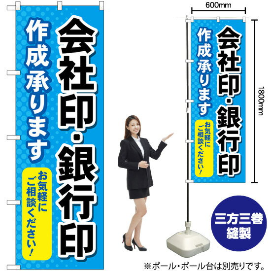 【3枚まで送料297円】 会社印銀行印作成承ります のぼり GNB-4116 受注生産品・キャンセル不可 