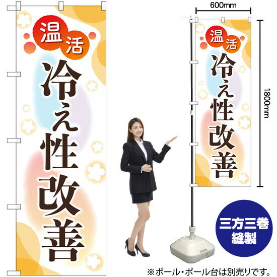 のぼり 温活 冷え性改善 GNB-4128