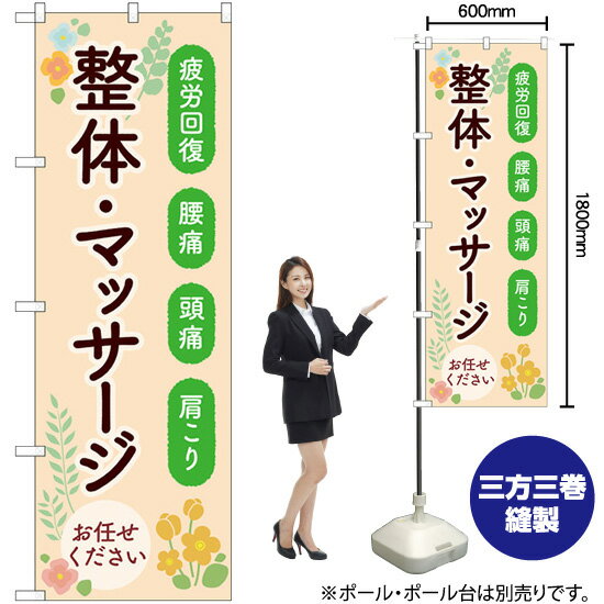 【3枚まで送料297円】 整体マッサージお任せください のぼり GNB-4137 （受注生産品・キャンセル不可）