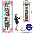 産後骨盤矯正 上下花 のぼり GNB-4146 (受注生産品・キャンセル不可)