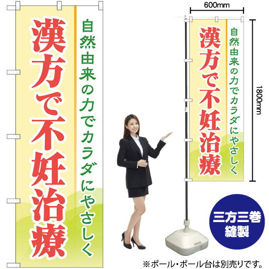 漢方で不妊治療 のぼり GNB-4153 （受注生産品・キャンセル不可）