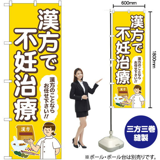 漢方で不妊治療 （黄） 人 のぼり GNB-4155 （受注生産品・キャンセル不可）