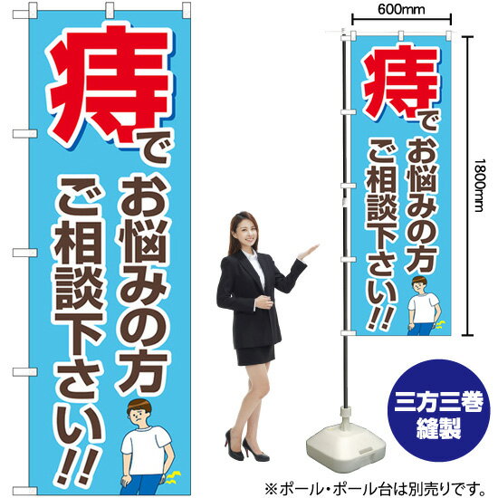 痔でお悩みの方ご相談ください （水色） のぼり GNB-4158 （受注生産品・キャンセル不可）