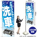 ドライブスルー洗車 シャボン玉 のぼり GNB-4182 (受注生産品・キャンセル不可)