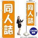 同人誌 (オレンジ色) のぼり GNB-4323 (受注生産品・キャンセル不可)(3)