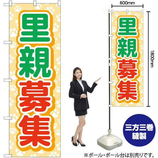 【3枚まで送料297円】 里親募集 犬足跡 のぼり GNB-4339 （受注生産品・キャンセル不可）