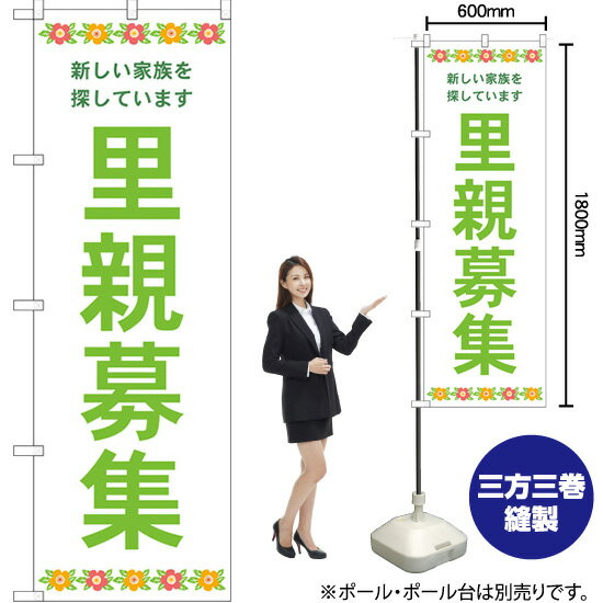 【3枚まで送料297円】 里親募集 白地 花 のぼり GNB-4341 （受注生産品・キャンセル不可）