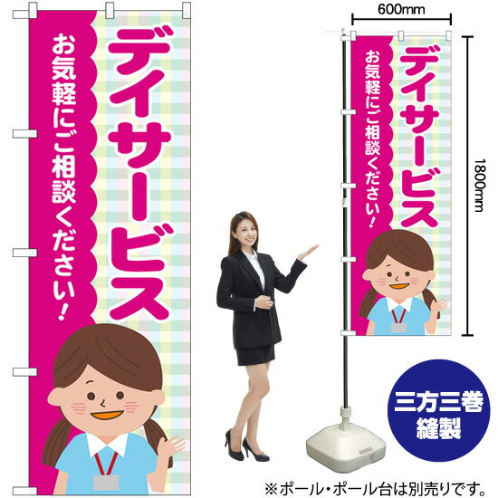 デイサービス チェック柄 のぼり GNB-4364 （受注生産品・キャンセル不可）