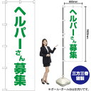 ヘルパーさん募集 白地 のぼり GNB-4375 (受注生産品・キャンセル不可)