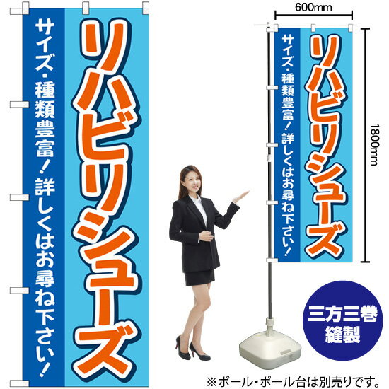 リハビリシューズ サイズ・種類豊富 （青） のぼり GNB-4399 （受注生産品・キャンセル不可）