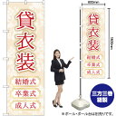 貸衣装 結婚式卒業式成人式 のぼり GNB-4416 (受注生産品・キャンセル不可)