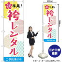 祝卒業袴レンタル 和柄 のぼり GNB-4421 (受注生産品・キャンセル不可)