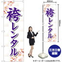袴レンタル 桜 のぼり GNB-4422 (受注生産品・キャンセル不可)