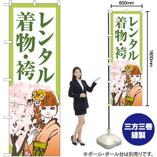【3枚まで送料297円】 レンタル着物・袴 女性と桜の木 のぼり GNB-4423 受注生産品・キャンセル不可 