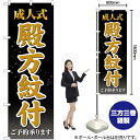 成人式殿方紋付 (黒) のぼり GNB-4442 (受注生産品・キャンセル不可)