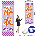 浴衣 (薄紫) 市松 のぼり GNB-4450 (受注生産品・キャンセル不可)