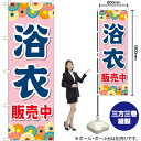 浴衣販売中 (ピンク) のぼり GNB-4451 (受注生産品・キャンセル不可)