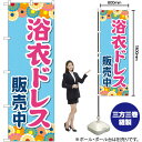 浴衣ドレス販売中 (水色) のぼり GNB-4454 (受注生産品・キャンセル不可)
