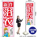 新作浴衣 女性 (ピンク) のぼり GNB-4456 (受注生産品・キャンセル不可)