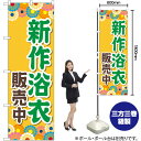 新作浴衣販売中 (オレンジ色) のぼり GNB-4457 (受注生産品・キャンセル不可)