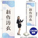 新作浴衣 花火 のぼり GNB-4458 (受注生産品・キャンセル不可)
