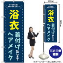 浴衣 着付けヘアメイク (青) のぼり GNB-4463 (受注生産品・キャンセル不可)