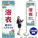 浴衣 着付けヘアメイク 朝顔 のぼり GNB-4464 (受注生産品・キャンセル不可)