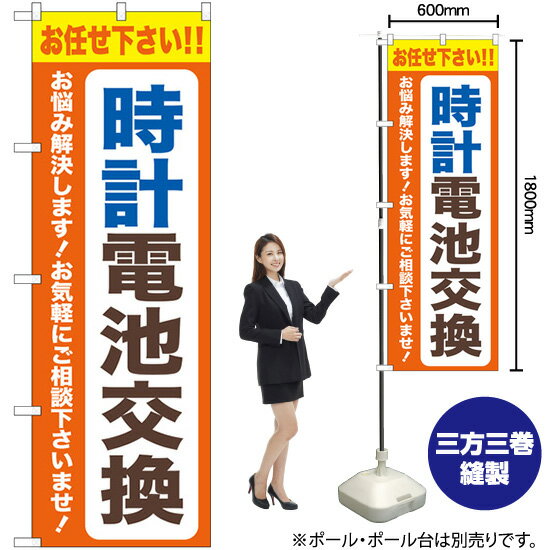 【3枚まで送料297円】 時計電池交換 （オレンジ色） のぼり GNB-4493 （受注生産品・キャンセル不可）