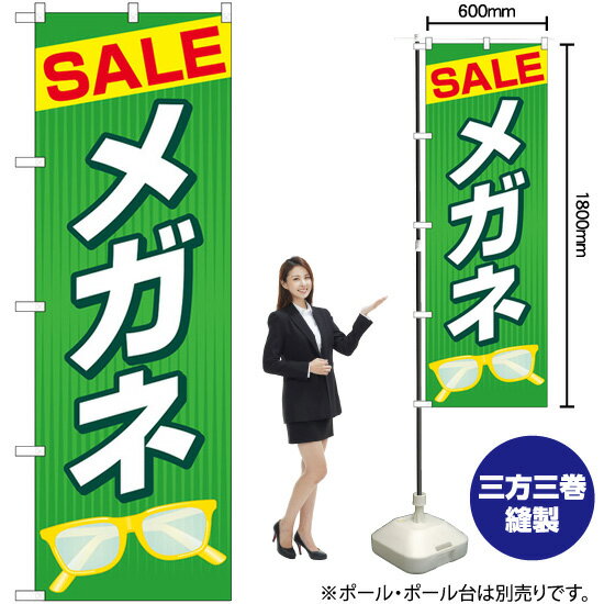 【3枚まで送料297円】 SALEメガネ （緑） のぼり GNB-4498 （受注生産品・キャンセル不可）