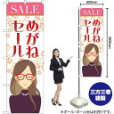 めがねセール 女性と花 のぼり GNB-4500 (受注生産品・キャンセル不可)