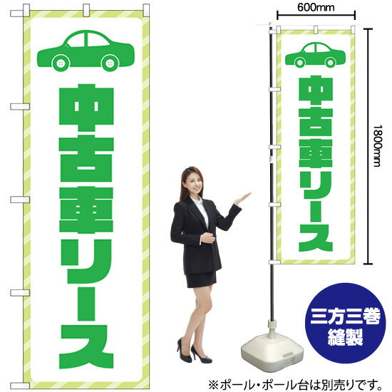 【3枚まで送料297円】 中古車リース 緑文字 のぼり GNB-4522 （受注生産品 キャンセル不可）