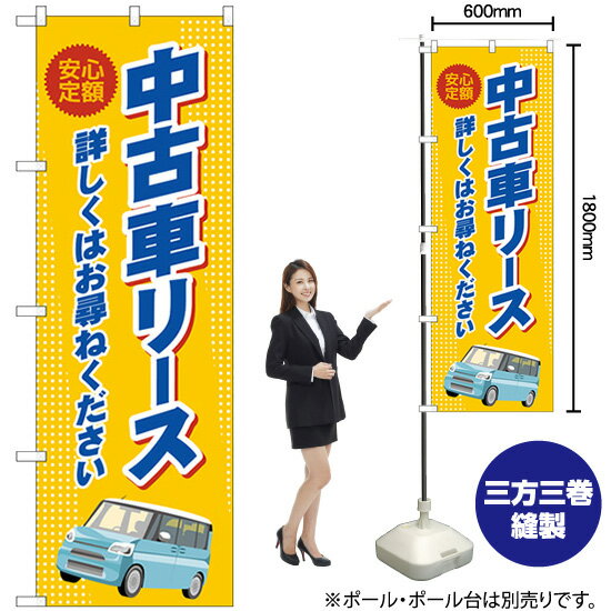 【3枚まで送料297円】 中古車リース （オレンジ色） のぼり GNB-4524 （受注生産品 キャンセル不可）