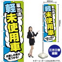 【3枚まで送料297円】 届出済軽未使用車 のぼり GNB-4540 （受注生産品 キャンセル不可）