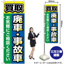 【3枚まで送料297円】 買取廃車事故車 （青） のぼり G