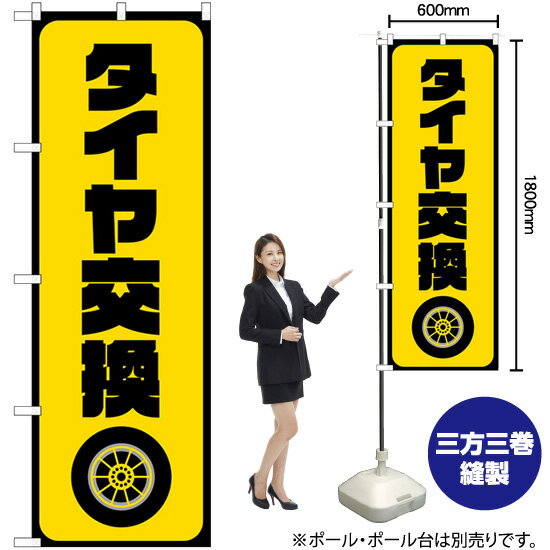 【3枚まで送料297円】 タイヤ交換 黄 のぼり GNB-4553 受注生産品・キャンセル不可 