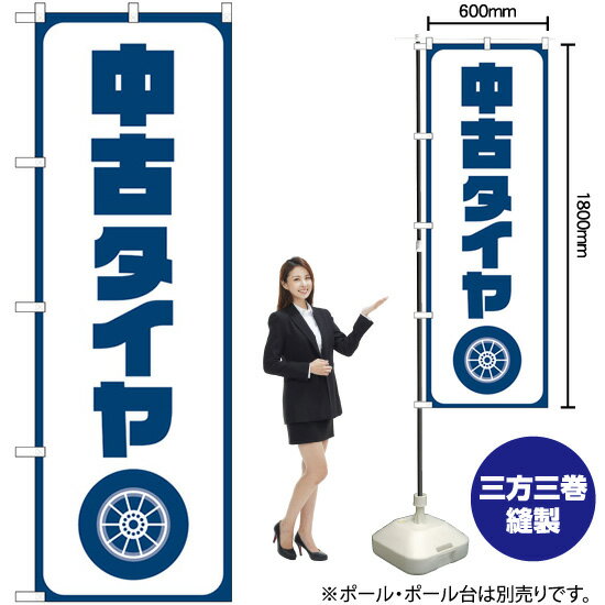 【3枚まで送料297円】 中古タイヤ 紺文字 のぼり GNB-4558 受注生産品・キャンセル不可 