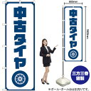 【3枚まで送料297円】 中古タイヤ 紺文字 のぼり GNB-4558 （受注生産品 キャンセル不可）