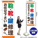 鞄靴鍵修理お任せ下さい のぼり GNB-4571 (受注生産品・キャンセル不可)(3)