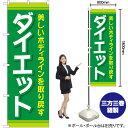 ダイエット (緑) のぼり GNB-4636 (受注生産品・キャンセル不可)