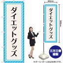 ダイエットグッズ 水色ストライプ のぼり GNB-4650 (受注生産品・キャンセル不可)
