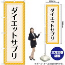 ダイエットサプリ オレンジストライプ のぼり GNB-4656 (受注生産品・キャンセル不可)