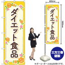 ダイエット食品 (オレンジ色) 花 のぼり GNB-4657 (受注生産品・キャンセル不可)