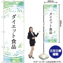 ダイエット食品 パステル色 のぼり GNB-4658 (受注生産品・キャンセル不可)