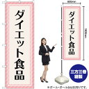 ダイエット食品 ピンクストライプ のぼり GNB-4659 (受注生産品・キャンセル不可)