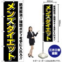 メンズダイエット (黒) 黄文字 のぼり GNB-4660 (受注生産品・キャンセル不可)