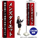 メンズダイエット 赤グラデ のぼり GNB-4662 (受注生産品・キャンセル不可)