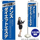 メンズダイエットエステ (青) のぼり GNB-4665 (受注生産品・キャンセル不可)
