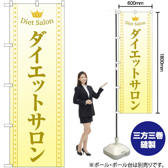 楽天のぼりストア　楽天市場店【3枚まで送料297円】 ダイエットサロン （ベージュ） のぼり GNB-4667 （受注生産品・キャンセル不可）